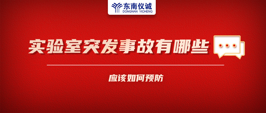 北京一藥企實驗室火災(zāi)致4人受傷！實驗室突發(fā)事故有哪些？應(yīng)該如何預(yù)防？