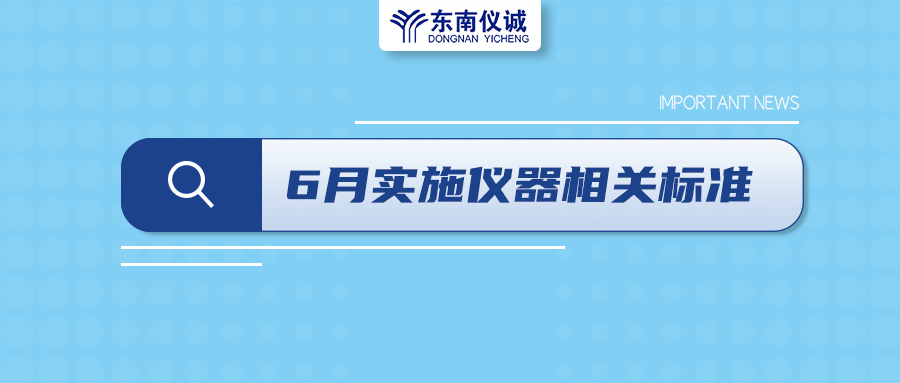 2022年6月起，這些儀器設(shè)備相關(guān)國家標準開始實施！