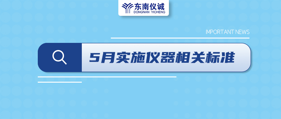 2022年5月1日起，這些儀器及相關(guān)行業(yè)國家標準開始實施！